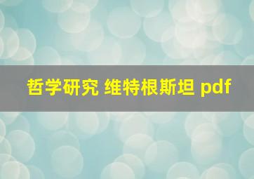 哲学研究 维特根斯坦 pdf